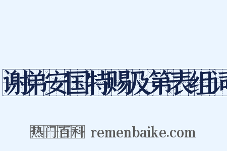 谢弟安国特赐及第表组词是什么意思的图片